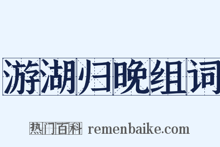 游湖归晚组词是什么意思的图片